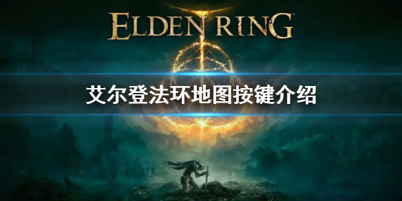 艾尔登法环地图快捷键介绍