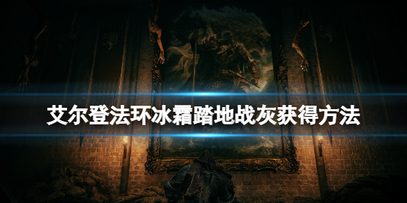 艾尔登法环冰霜踏地战技在哪拿（艾尔登法环贴吧）