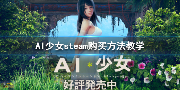 AI少女steam怎么买 ai少女steam上可以买吗