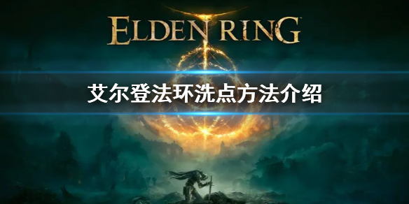 艾尔登法环洗点方法介绍 艾尔登法环百度百科