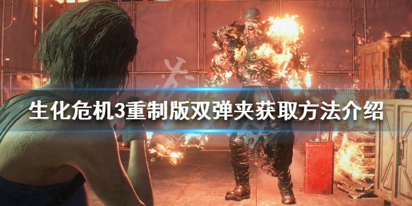 生化危机3重制版双弹夹怎么获得（生化危机3重制版双弹夹怎么获得金币）
