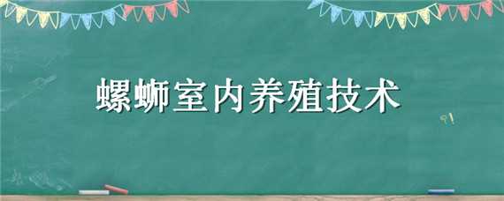 螺蛳室内养殖技术