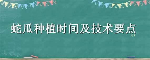 蛇瓜种植时间及技术要点