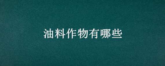 油料作物有哪些