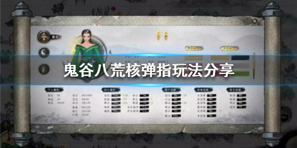 鬼谷八荒指修核弹指怎么玩（鬼谷八荒核弹指玩法）