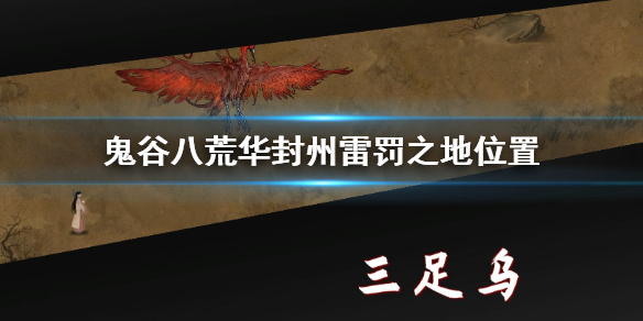 鬼谷八荒华封州雷罚之地在哪（鬼谷八荒华封州没有雷）