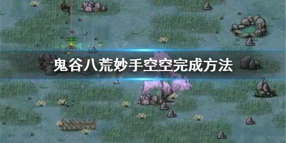 鬼谷八荒妙手空空成就怎么完成 鬼谷八荒完成任务