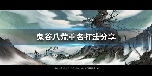 鬼谷八荒重名技能是什么 鬼谷八荒重名技能是什么样的