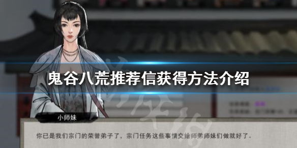 鬼谷八荒推荐信怎么获得(鬼谷八荒怎样获得推荐信)