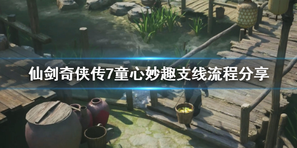 仙剑奇侠传7童心妙趣支线怎么做 仙剑奇侠传7攻略支线