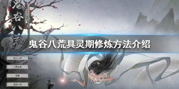 鬼谷八荒具灵期如何修炼 鬼谷八荒筑基期灵技