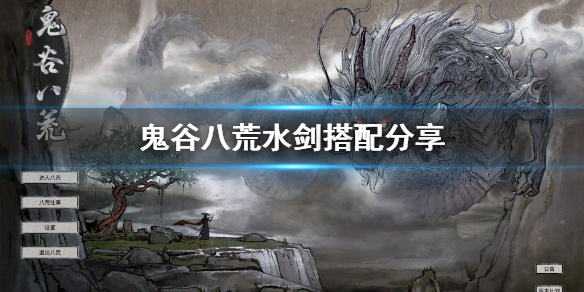 鬼谷八荒水剑怎么玩(鬼谷八荒水剑怎么玩最好)