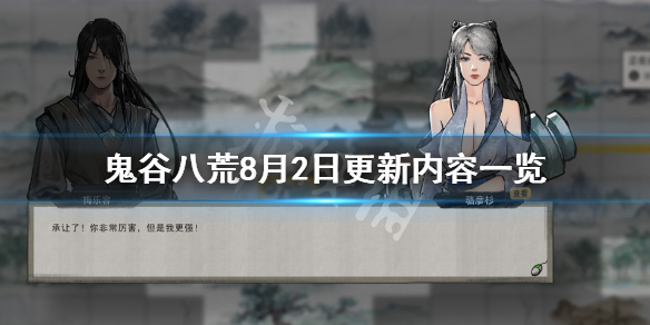 鬼谷八荒8月2日更新了什么（鬼谷八荒8月2日更新了什么东西）