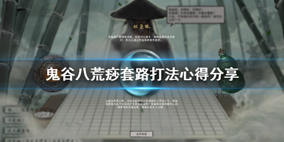 鬼谷八荒痧套路打法心得分享（鬼谷八荒打秘籍）