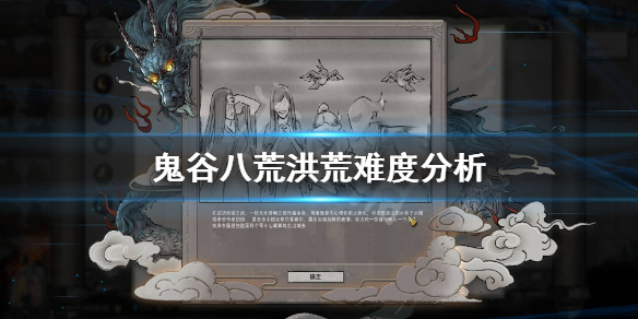 鬼谷八荒洪荒难度有什么区别 鬼谷八荒 洪荒难度区别