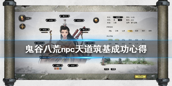 鬼谷八荒npc天道筑基怎么成功（鬼谷八荒NPC天道筑基）