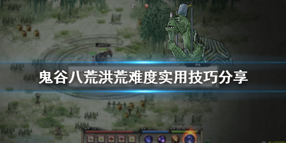 鬼谷八荒洪荒模式怎么通关 鬼谷八荒洪荒模式怎么通关不了