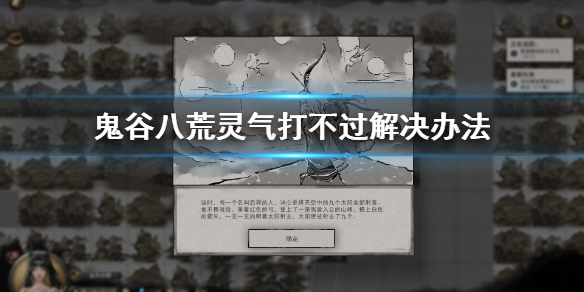 鬼谷八荒灵气打不过怎么办 鬼谷八荒打不过去