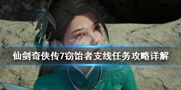 仙剑奇侠传7窃饴者支线任务攻略详解 仙剑奇侠传7收集攻略