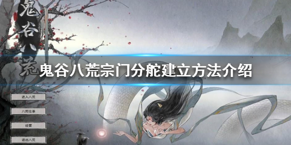 鬼谷八荒宗门分舵如何建立（鬼谷八荒宗门分舵如何建立弟子）