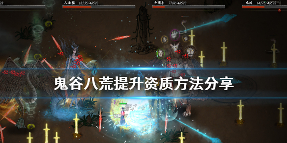 鬼谷八荒如何提升资质 鬼谷八荒如何提升资质和灵根