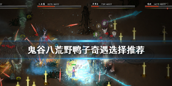鬼谷八荒野鸭子奇遇怎么选（鬼谷八荒野外奇遇）
