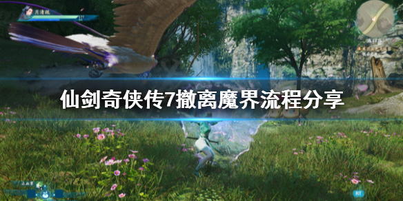 仙剑奇侠传7怎么撤离魔界（仙剑奇侠传七切换角色）