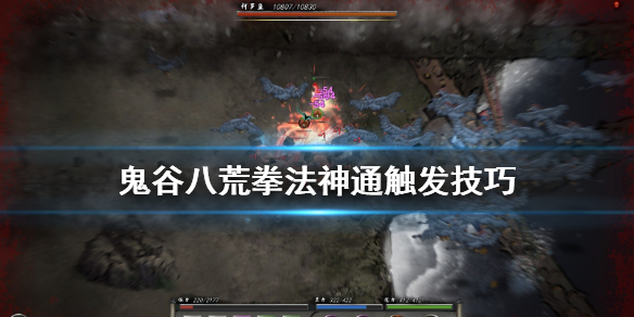 鬼谷八荒拳法神通怎么触发（鬼谷八荒拳法神通怎么触发修炼）