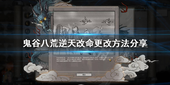 鬼谷八荒逆天改命不好怎么办 鬼谷八荒逆天改命能改么