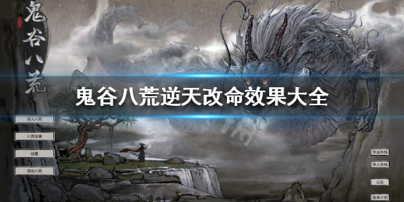 鬼谷八荒逆天改命强度排行 鬼谷八荒逆天改命强度排行剑修