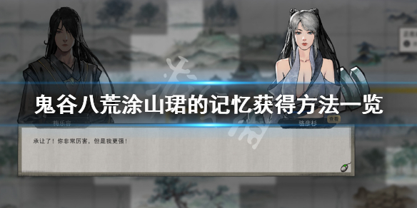 鬼谷八荒涂山珺的记忆怎么获得 鬼谷八荒返回涂山