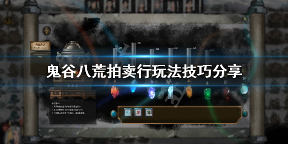 鬼谷八荒拍卖行机制是什么（鬼谷八荒怎么开启拍卖行）