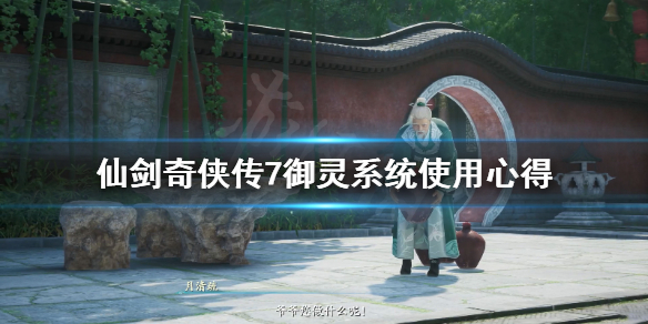 仙剑奇侠传7御灵系统怎么用（仙剑奇侠传7御灵加点）