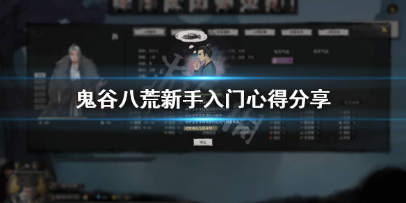 鬼谷八荒新手入坑要注意什么 鬼谷八荒新手需要注意什么