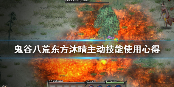 鬼谷八荒东方沐晴主动技能使用心得（鬼谷八荒东方沐晴互动）