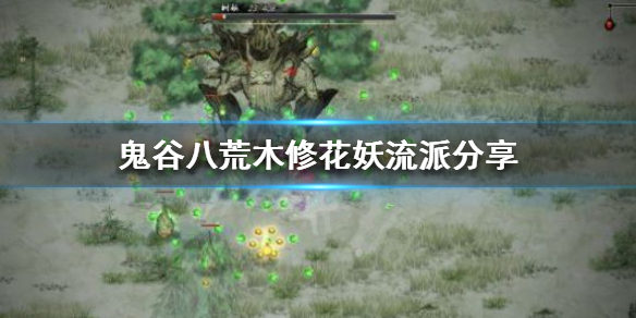 鬼谷八荒木修有什么流派 鬼谷八荒木修有什么流派吗