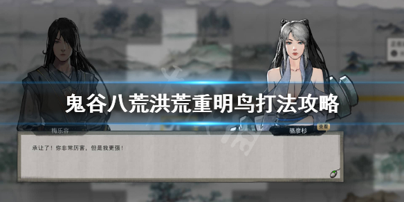鬼谷八荒洪荒重明鸟怎么打 鬼谷八荒重明鸟打法