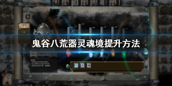 鬼谷八荒器灵魂境怎么提升（鬼谷八荒怎么提升容纳魂力）