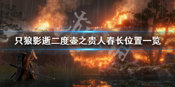 只狼影逝二度壶之贵人春长在哪 只狼三年前的壶之贵人在哪