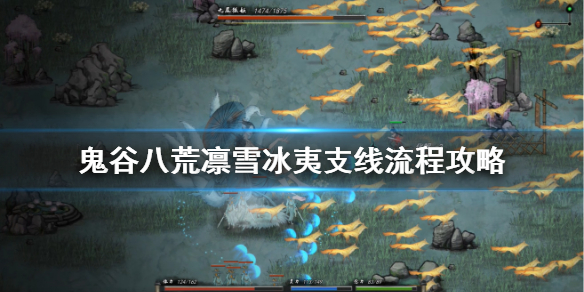 鬼谷八荒凛雪冰夷怎么触发(鬼谷八荒冰原怎么过)