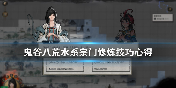 鬼谷八荒水系厉害吗 鬼谷八荒水系怎么样