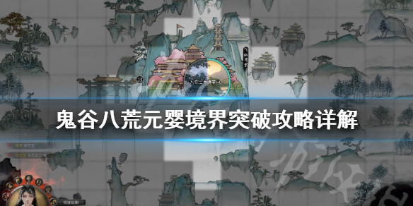 鬼谷八荒元婴境怎么突破 鬼谷八荒如何突破元婴