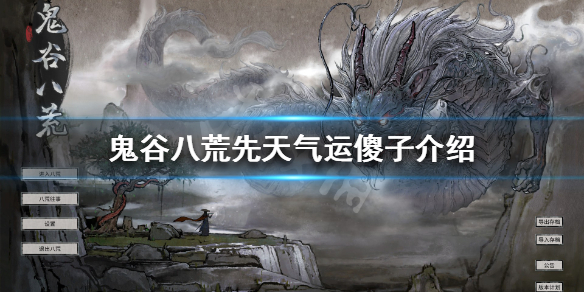 鬼谷八荒傻子是什么 鬼谷八荒傻子功法是什么