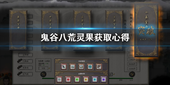 鬼谷八荒灵果怎么获得 鬼谷八荒灵果获得方式