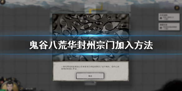 鬼谷八荒华封州门派怎么进（鬼谷八荒华封州门派有哪些）