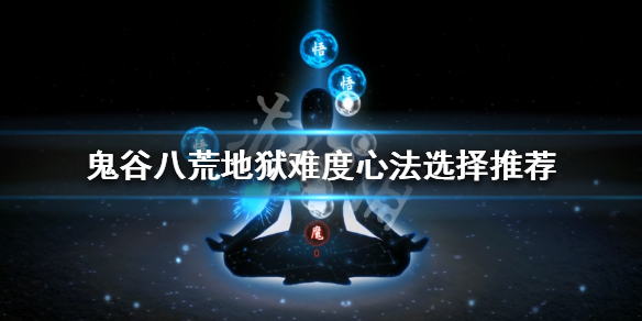 鬼谷八荒地狱难度心法怎么选(鬼谷八荒地狱难度心法怎么选择)