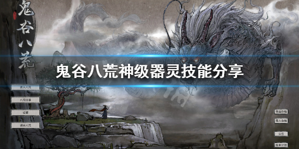 鬼谷八荒器灵哪个好 鬼谷八荒器灵哪个好用