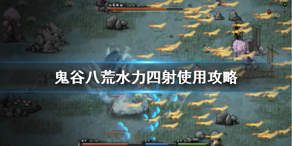 鬼谷八荒水力四射被化解怎么办（鬼谷八荒水里四射伤害）