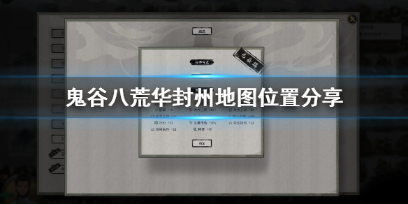 鬼谷八荒华封州怎么去 鬼谷八荒华封州怎么去门派