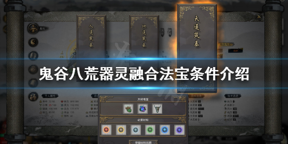 鬼谷八荒器灵怎么融合法宝（鬼谷八荒法宝融合器灵还能换吗）